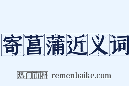 寄菖蒲近义词是什么意思的图片